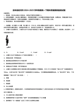 吉林省蛟河市2024-2025学年物理高一下期末质量跟踪监视试题含解析