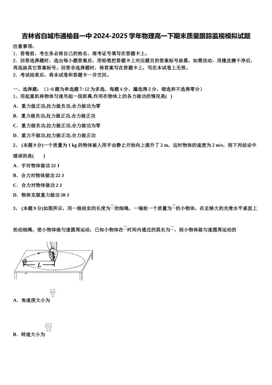 吉林省白城市通榆县一中2024-2025学年物理高一下期末质量跟踪监视模拟试题含解析_第1页