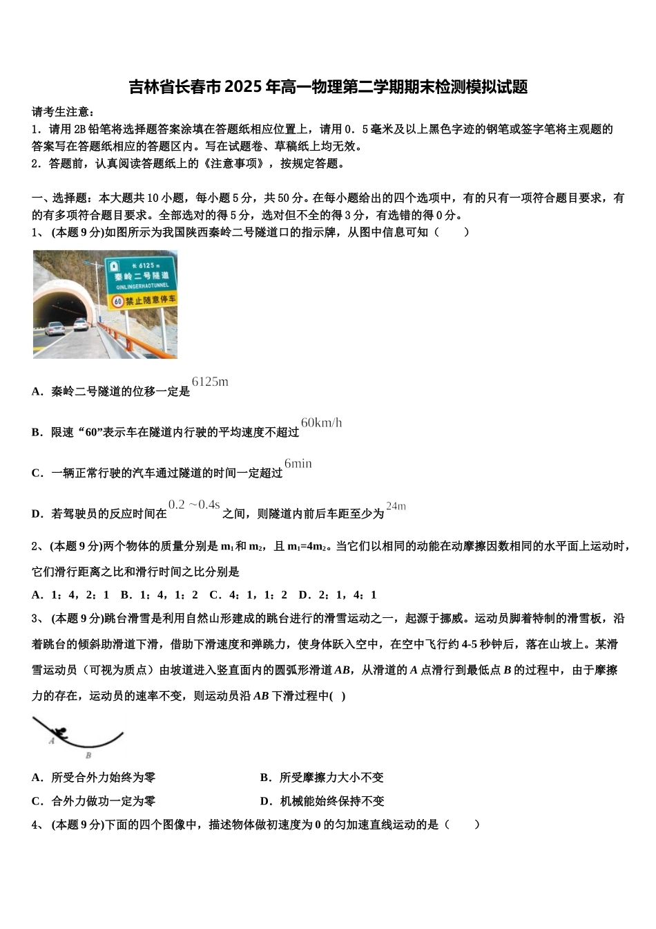 吉林省长春市2025年高一物理第二学期期末检测模拟试题含解析_第1页