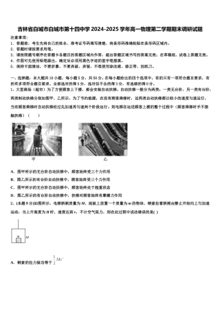 吉林省白城市白城市第十四中学2024-2025学年高一物理第二学期期末调研试题含解析