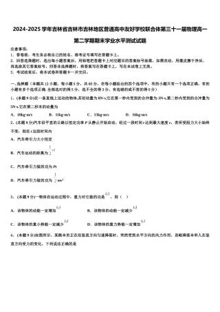 2024-2025学年吉林省吉林市吉林地区普通高中友好学校联合体第三十一届物理高一第二学期期末学业水平测试试题含解析