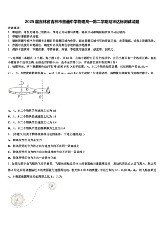 2025届吉林省吉林市普通中学物理高一第二学期期末达标测试试题含解析