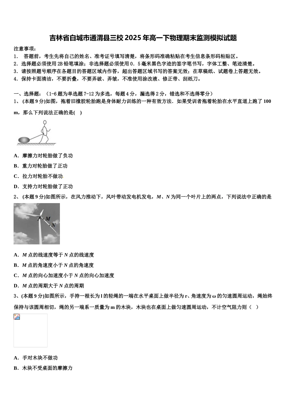 吉林省白城市通渭县三校2025年高一下物理期末监测模拟试题含解析_第1页