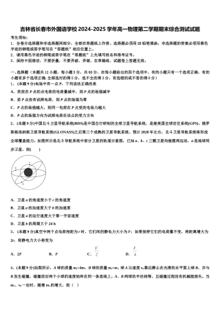 吉林省长春市外国语学校2024-2025学年高一物理第二学期期末综合测试试题含解析