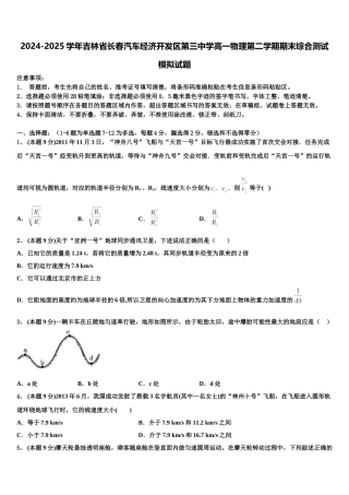 2024-2025学年吉林省长春汽车经济开发区第三中学高一物理第二学期期末综合测试模拟试题含解析