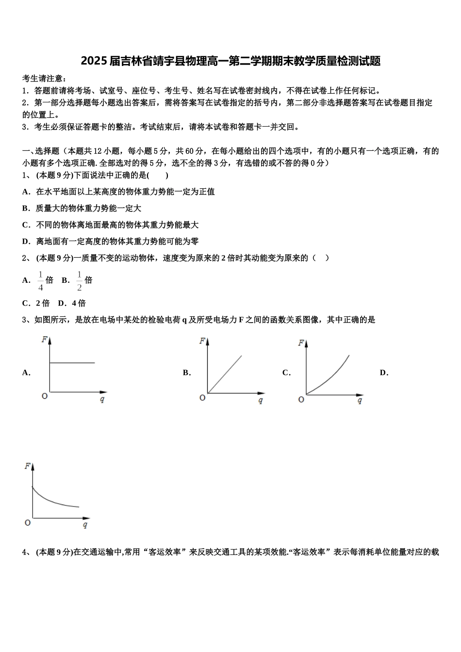 2025届吉林省靖宇县物理高一第二学期期末教学质量检测试题含解析_第1页