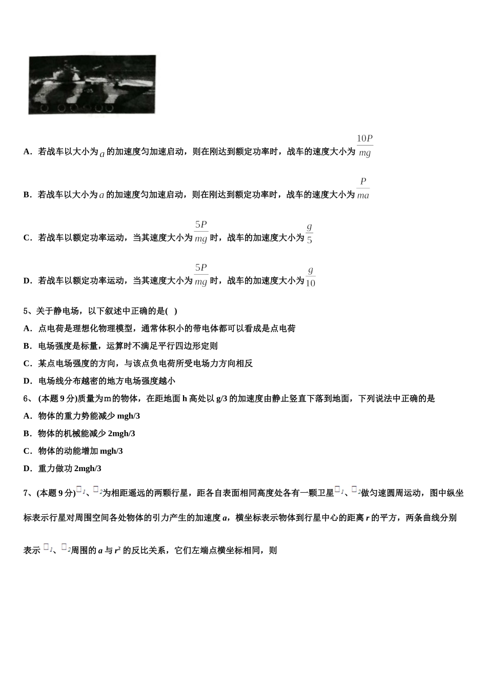 2025年吉林省长春市榆树市第一高级中学高一物理第二学期期末质量检测试题含解析_第2页