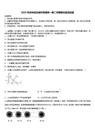 2025年吉林省白城市物理高一第二学期期末监测试题含解析
