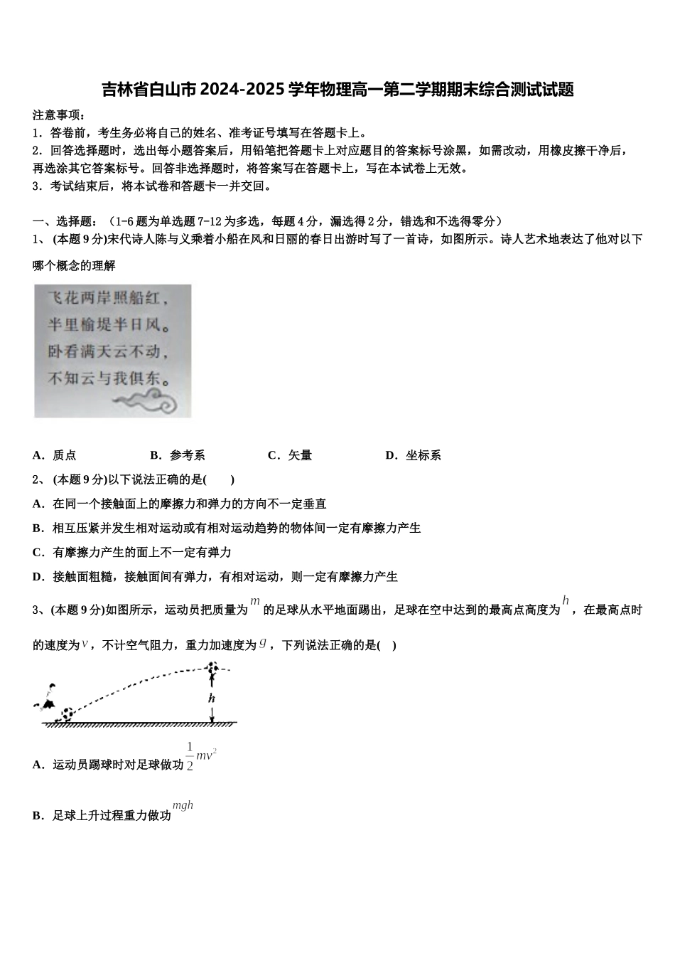 吉林省白山市2024-2025学年物理高一第二学期期末综合测试试题含解析_第1页