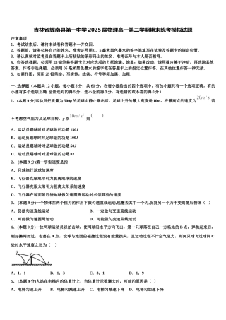 吉林省辉南县第一中学2025届物理高一第二学期期末统考模拟试题含解析
