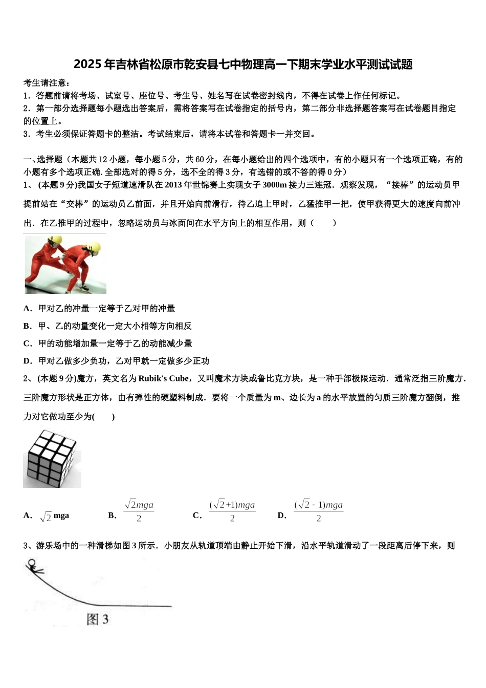 2025年吉林省松原市乾安县七中物理高一下期末学业水平测试试题含解析_第1页