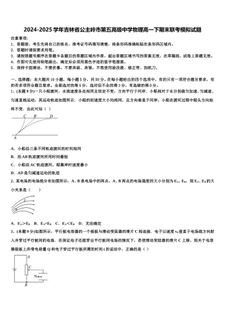 2024-2025学年吉林省公主岭市第五高级中学物理高一下期末联考模拟试题含解析