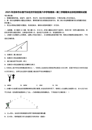 2025年吉林市长春汽车经济开发区第六中学物理高一第二学期期末达标检测模拟试题含解析