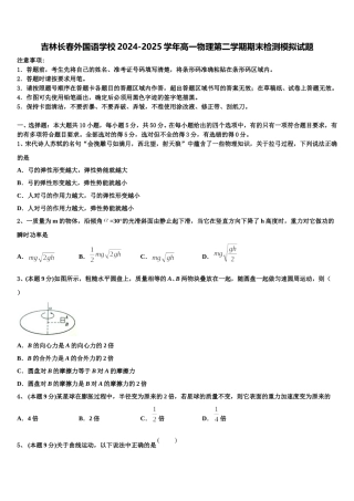 吉林长春外国语学校2024-2025学年高一物理第二学期期末检测模拟试题含解析
