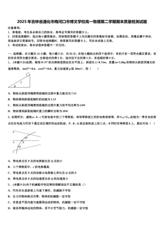 2025年吉林省通化市梅河口市博文学校高一物理第二学期期末质量检测试题含解析
