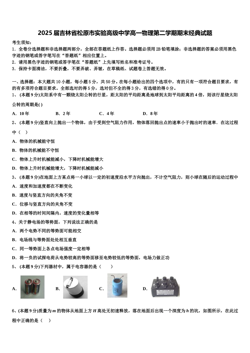 2025届吉林省松原市实验高级中学高一物理第二学期期末经典试题含解析_第1页