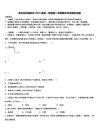 吉林省白城四中2025届高一物理第二学期期末考试模拟试题含解析