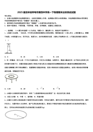 2025届吉林省桦甸市第四中学高一下物理期末达标测试试题含解析