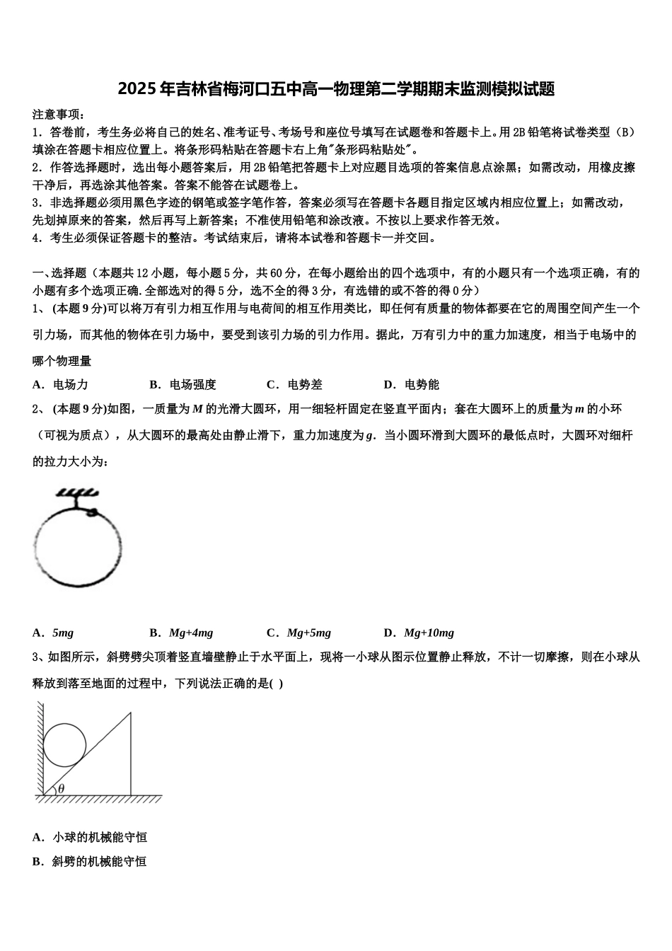 2025年吉林省梅河口五中高一物理第二学期期末监测模拟试题含解析_第1页