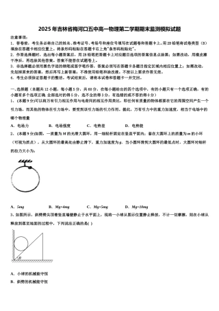 2025年吉林省梅河口五中高一物理第二学期期末监测模拟试题含解析