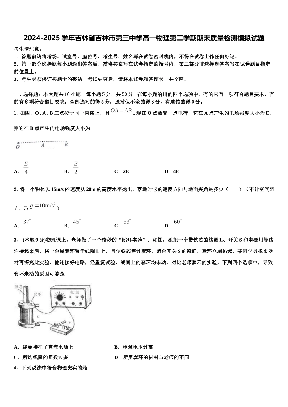 2024-2025学年吉林省吉林市第三中学高一物理第二学期期末质量检测模拟试题含解析_第1页