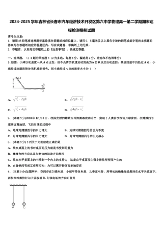2024-2025学年吉林省长春市汽车经济技术开发区第六中学物理高一第二学期期末达标检测模拟试题含解析