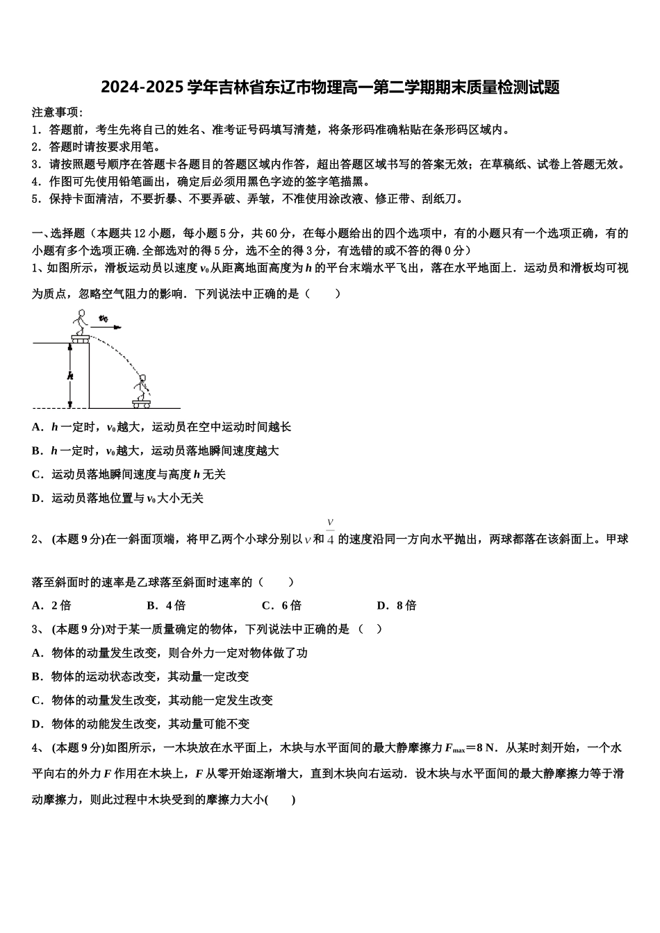 2024-2025学年吉林省东辽市物理高一第二学期期末质量检测试题含解析_第1页