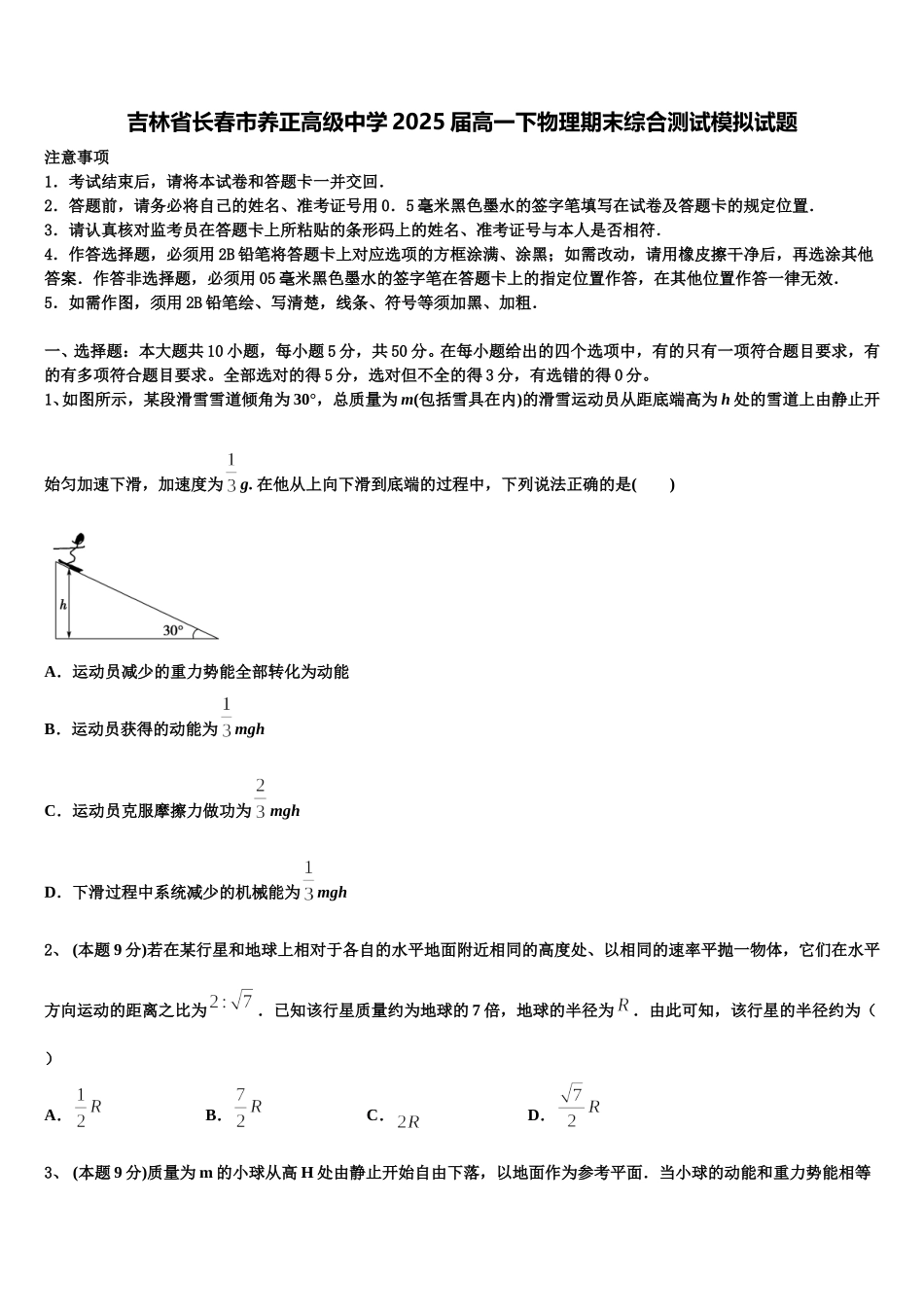 吉林省长春市养正高级中学2025届高一下物理期末综合测试模拟试题含解析_第1页