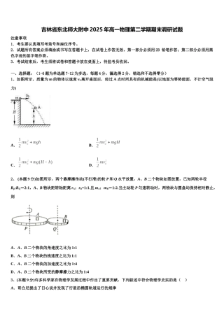 吉林省东北师大附中2025年高一物理第二学期期末调研试题含解析
