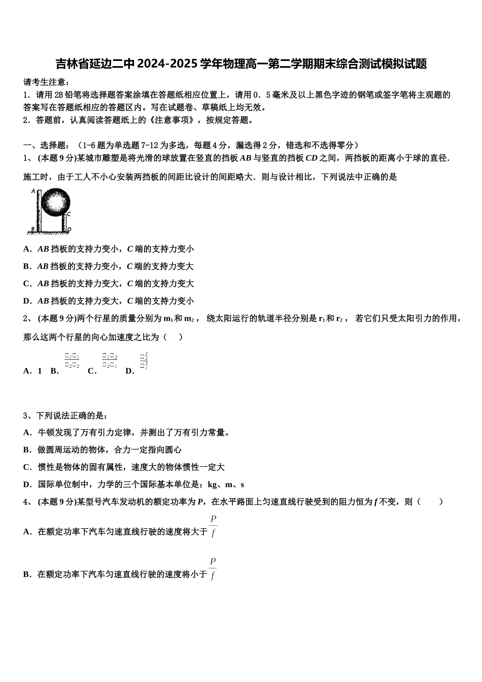 吉林省延边二中2024-2025学年物理高一第二学期期末综合测试模拟试题含解析_第1页