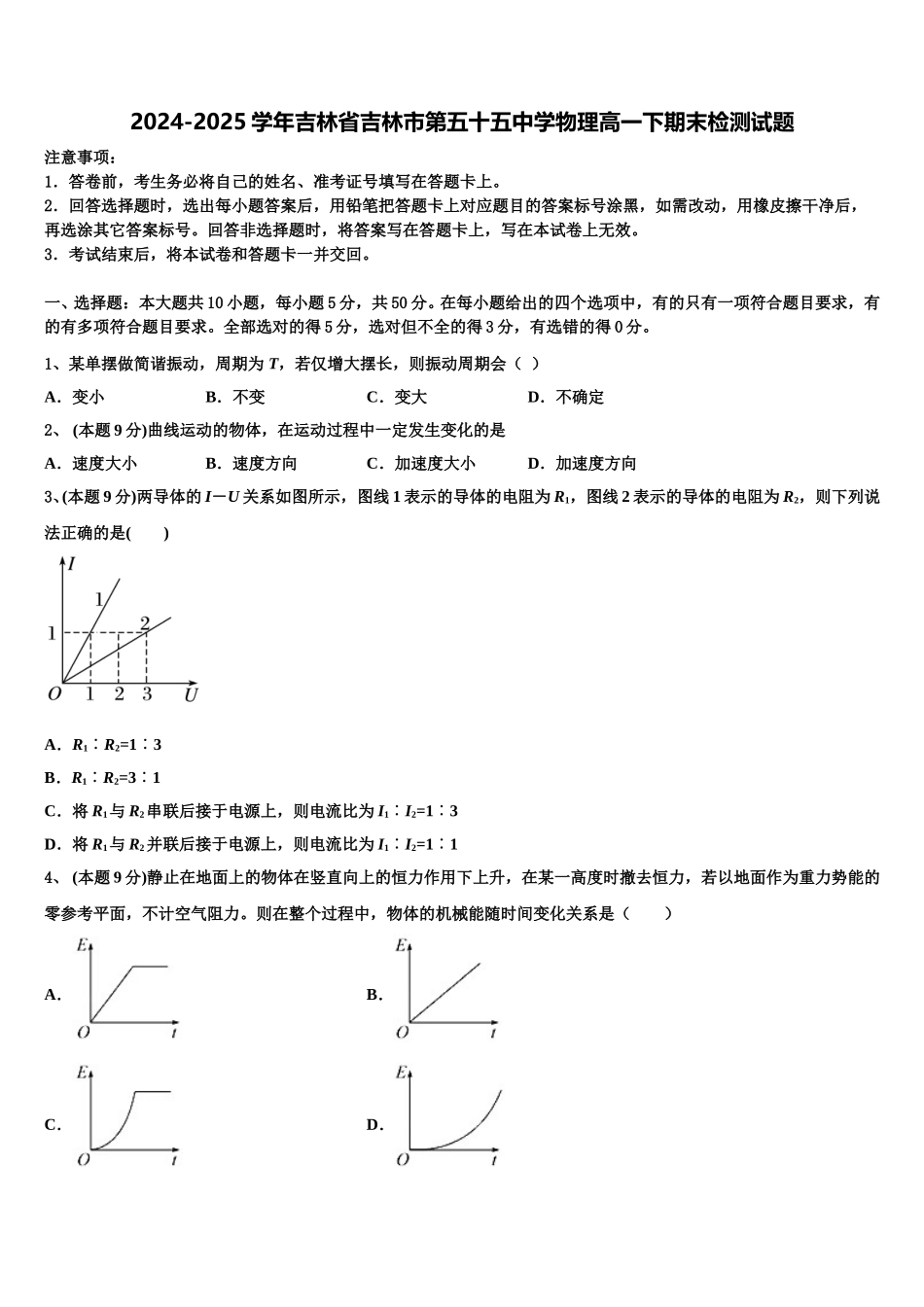 2024-2025学年吉林省吉林市第五十五中学物理高一下期末检测试题含解析_第1页