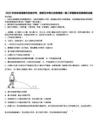2025年吉林省德惠市实验中学、前郭五中等九校物理高一第二学期期末经典模拟试题含解析