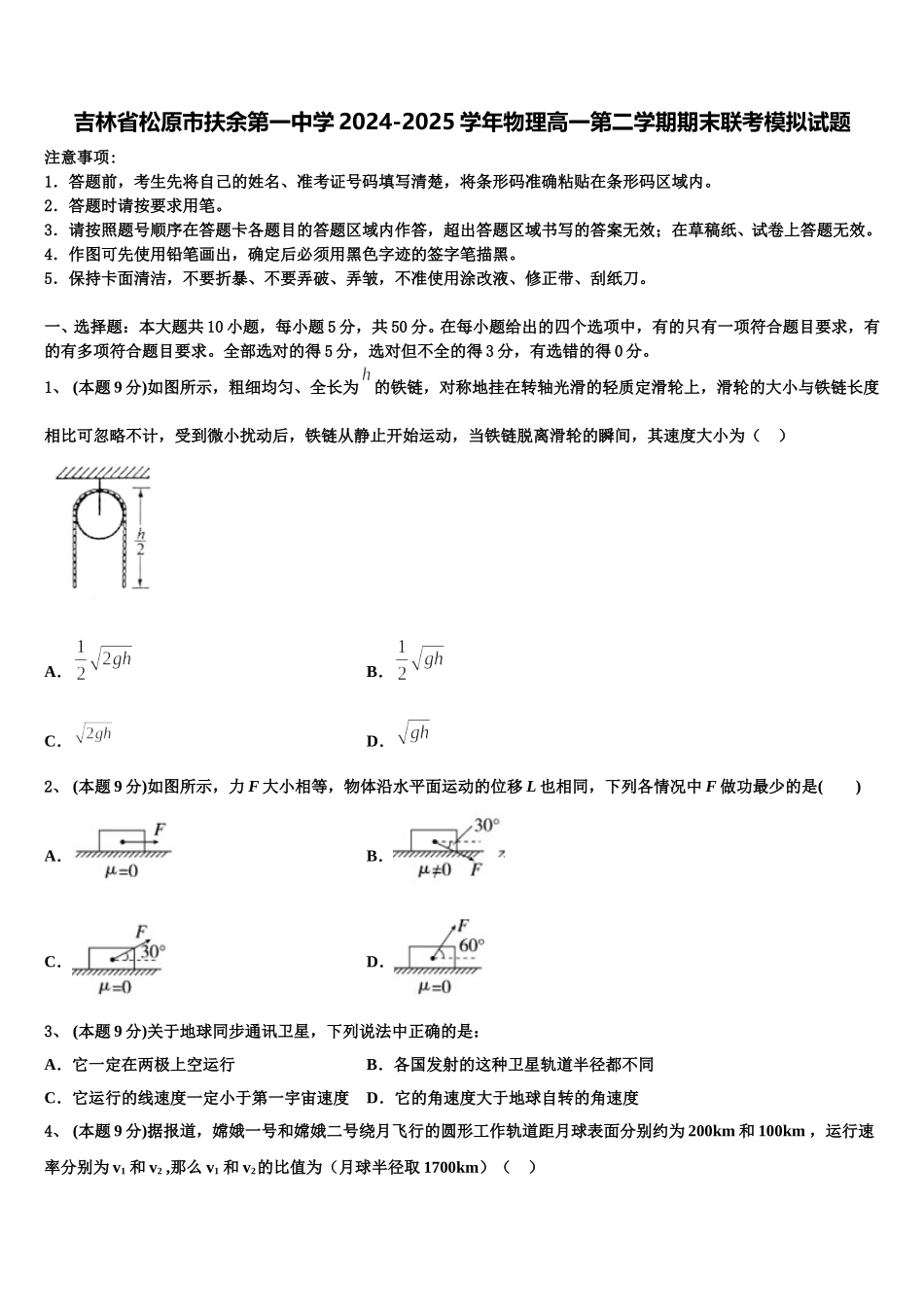 吉林省松原市扶余第一中学2024-2025学年物理高一第二学期期末联考模拟试题含解析_第1页