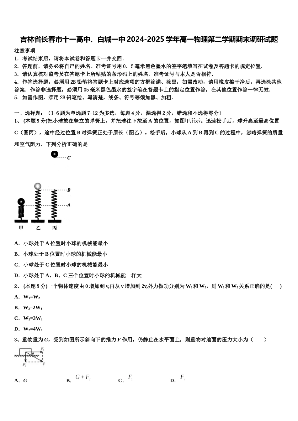 吉林省长春市十一高中、白城一中2024-2025学年高一物理第二学期期末调研试题含解析_第1页