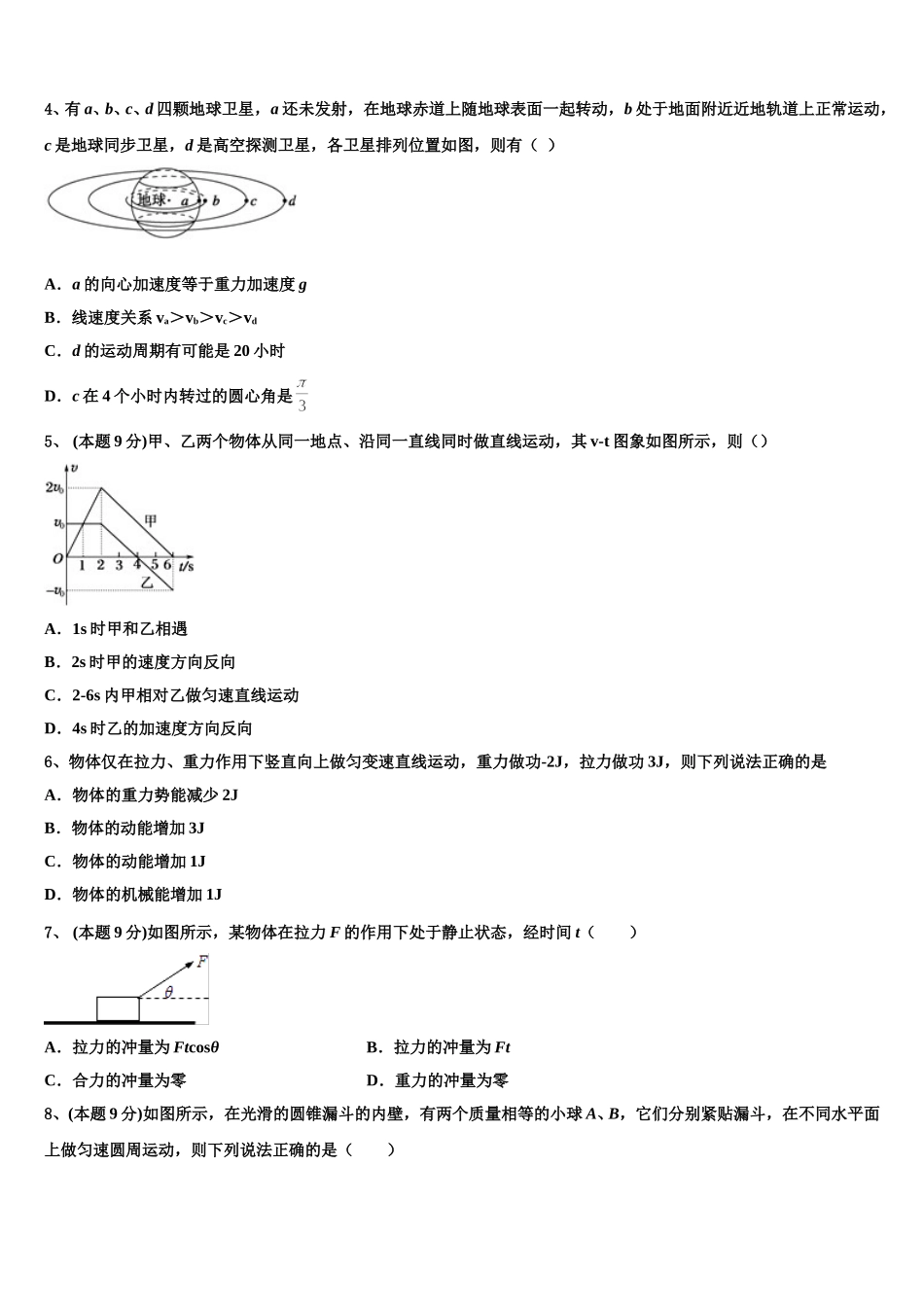 吉林省长春市十一高中、白城一中2024-2025学年高一物理第二学期期末调研试题含解析_第2页