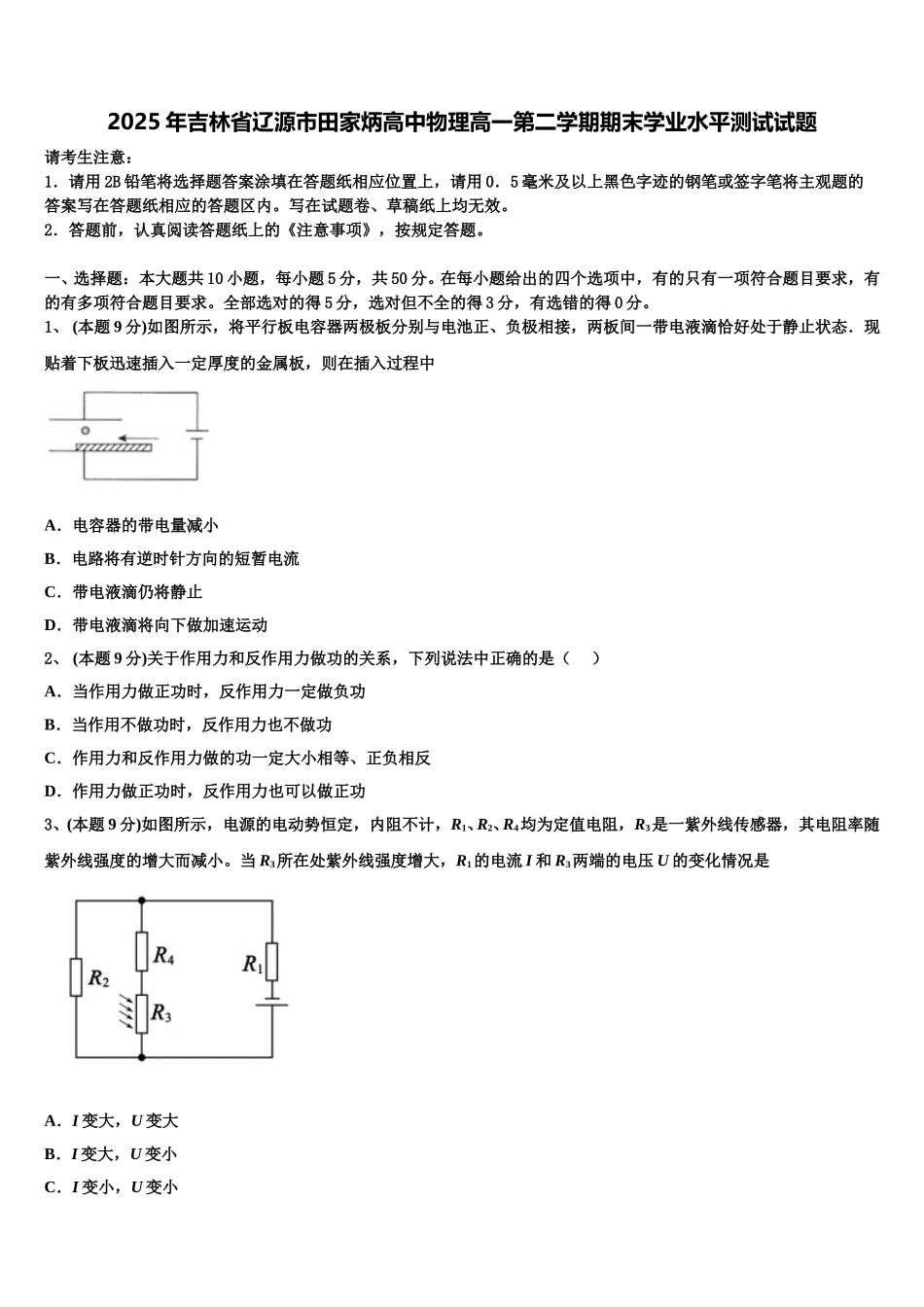2025年吉林省辽源市田家炳高中物理高一第二学期期末学业水平测试试题含解析_第1页