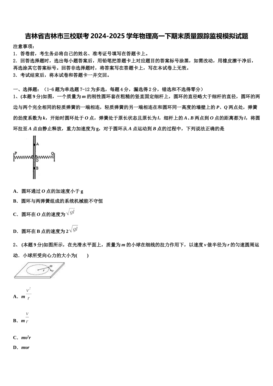吉林省吉林市三校联考2024-2025学年物理高一下期末质量跟踪监视模拟试题含解析_第1页