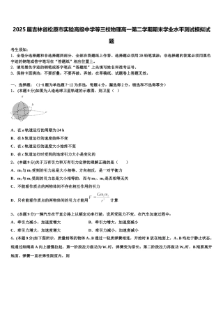 2025届吉林省松原市实验高级中学等三校物理高一第二学期期末学业水平测试模拟试题含解析