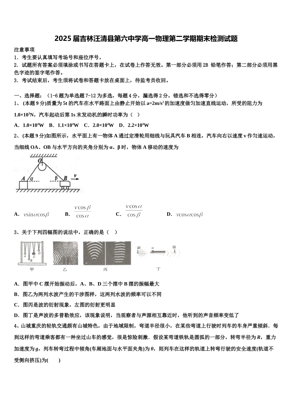 2025届吉林汪清县第六中学高一物理第二学期期末检测试题含解析_第1页