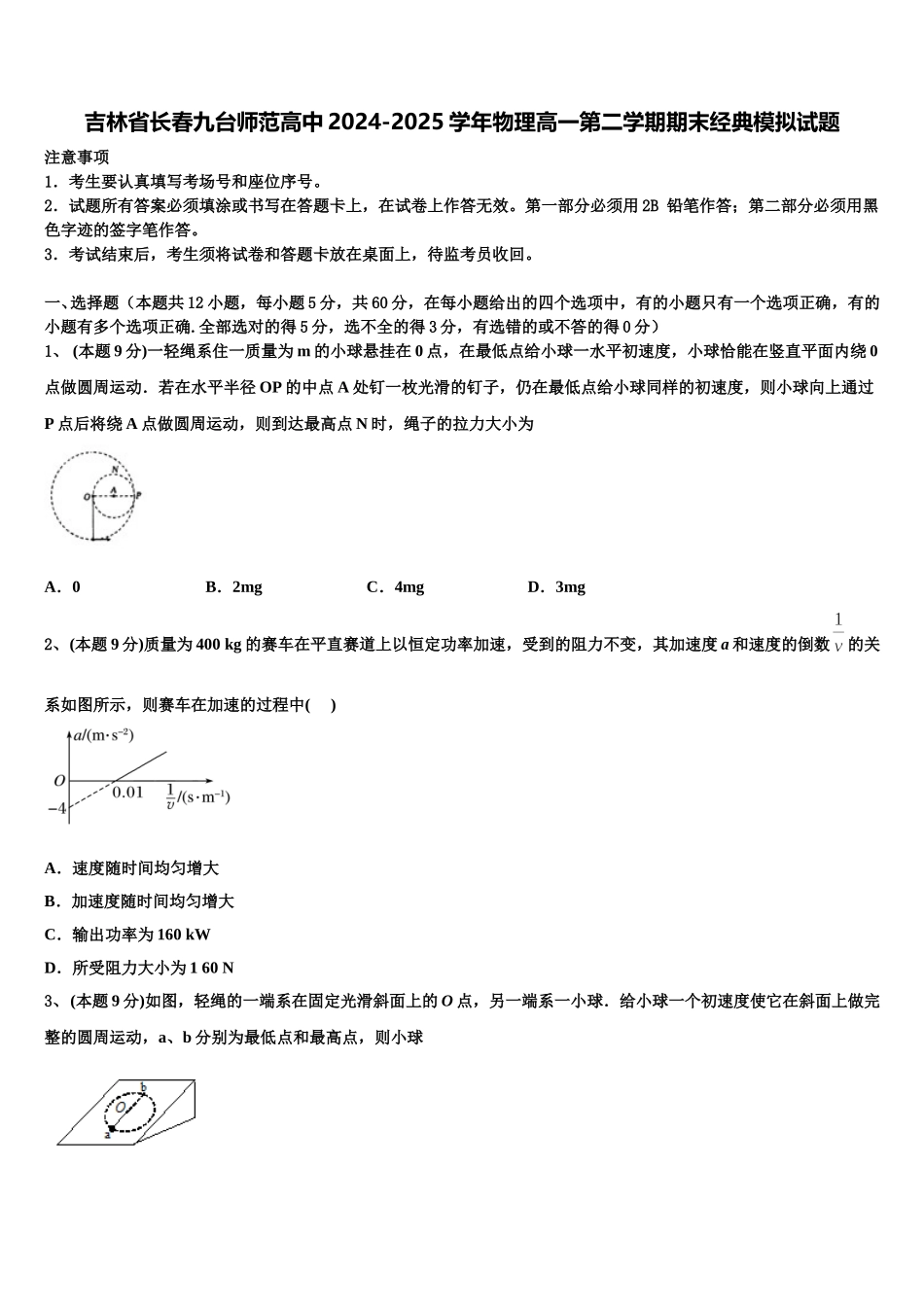 吉林省长春九台师范高中2024-2025学年物理高一第二学期期末经典模拟试题含解析_第1页