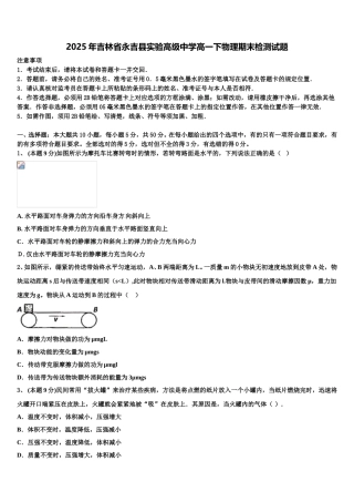 2025年吉林省永吉县实验高级中学高一下物理期末检测试题含解析