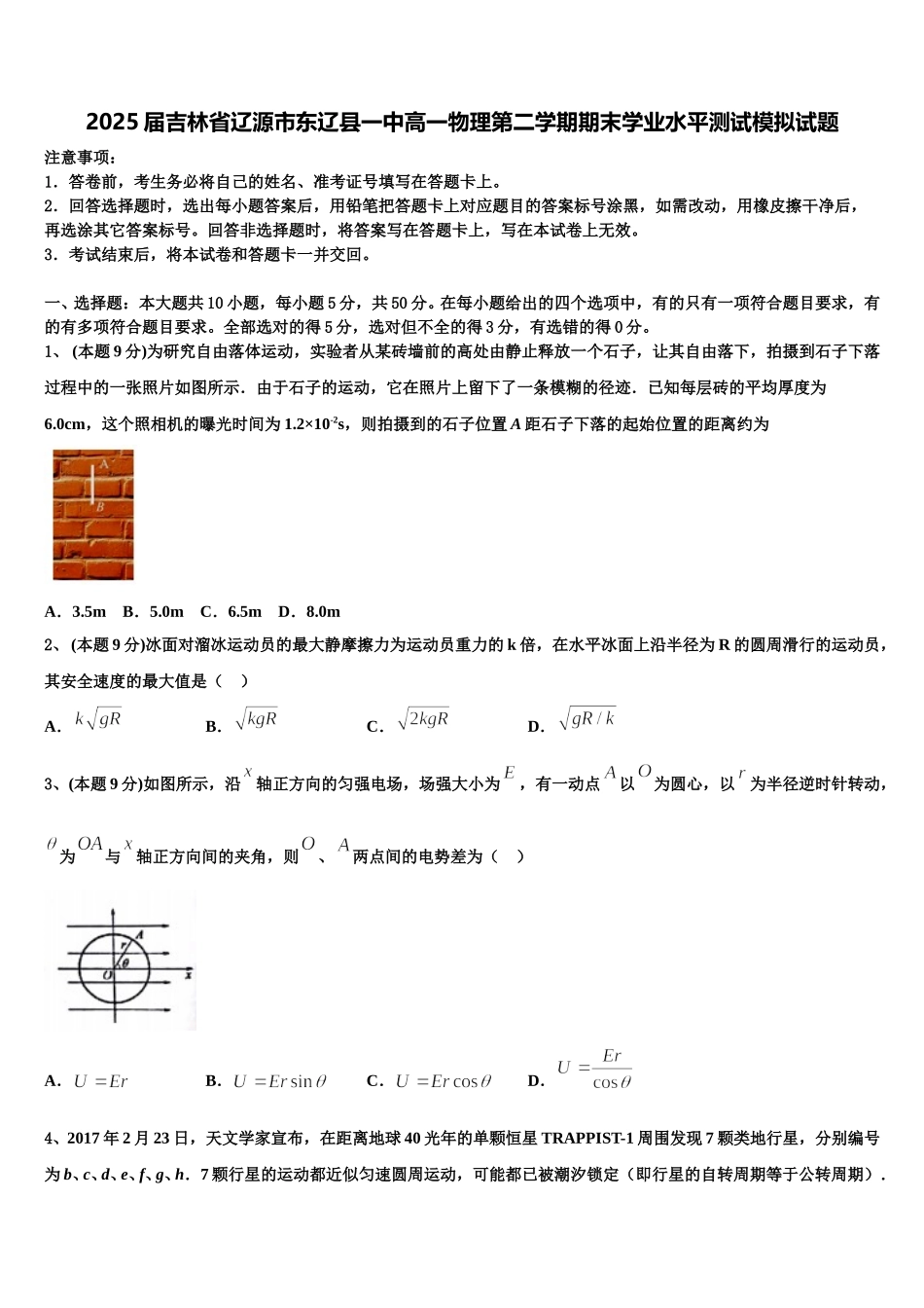 2025届吉林省辽源市东辽县一中高一物理第二学期期末学业水平测试模拟试题含解析_第1页