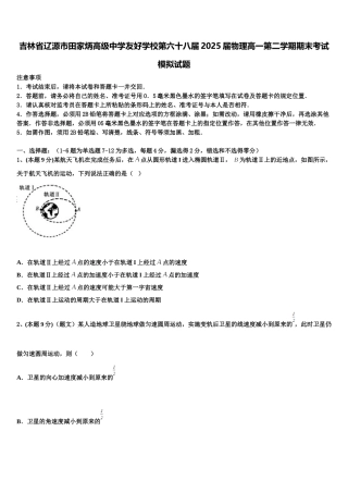 吉林省辽源市田家炳高级中学友好学校第六十八届2025届物理高一第二学期期末考试模拟试题含解析