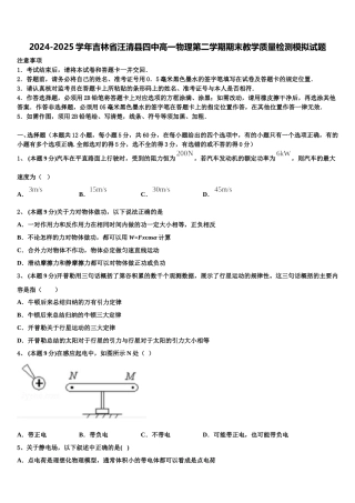 2024-2025学年吉林省汪清县四中高一物理第二学期期末教学质量检测模拟试题含解析