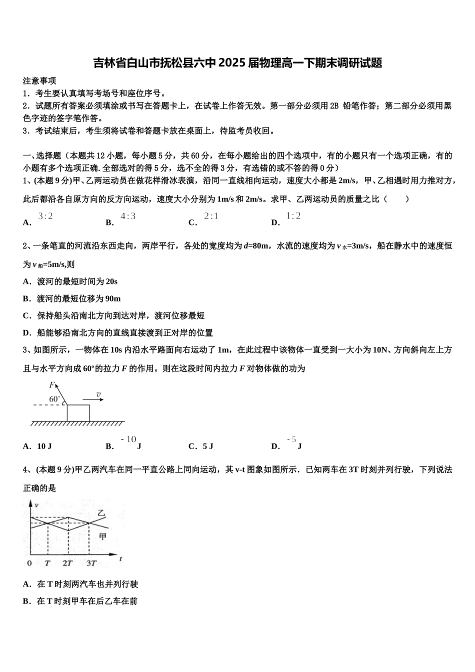 吉林省白山市抚松县六中2025届物理高一下期末调研试题含解析_第1页