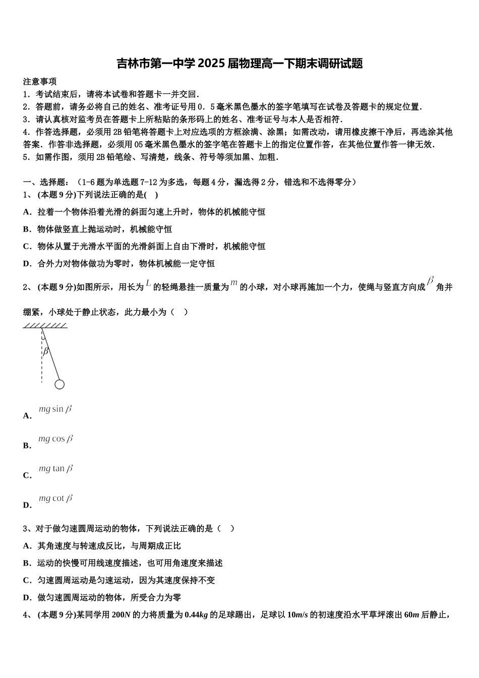 吉林市第一中学2025届物理高一下期末调研试题含解析_第1页