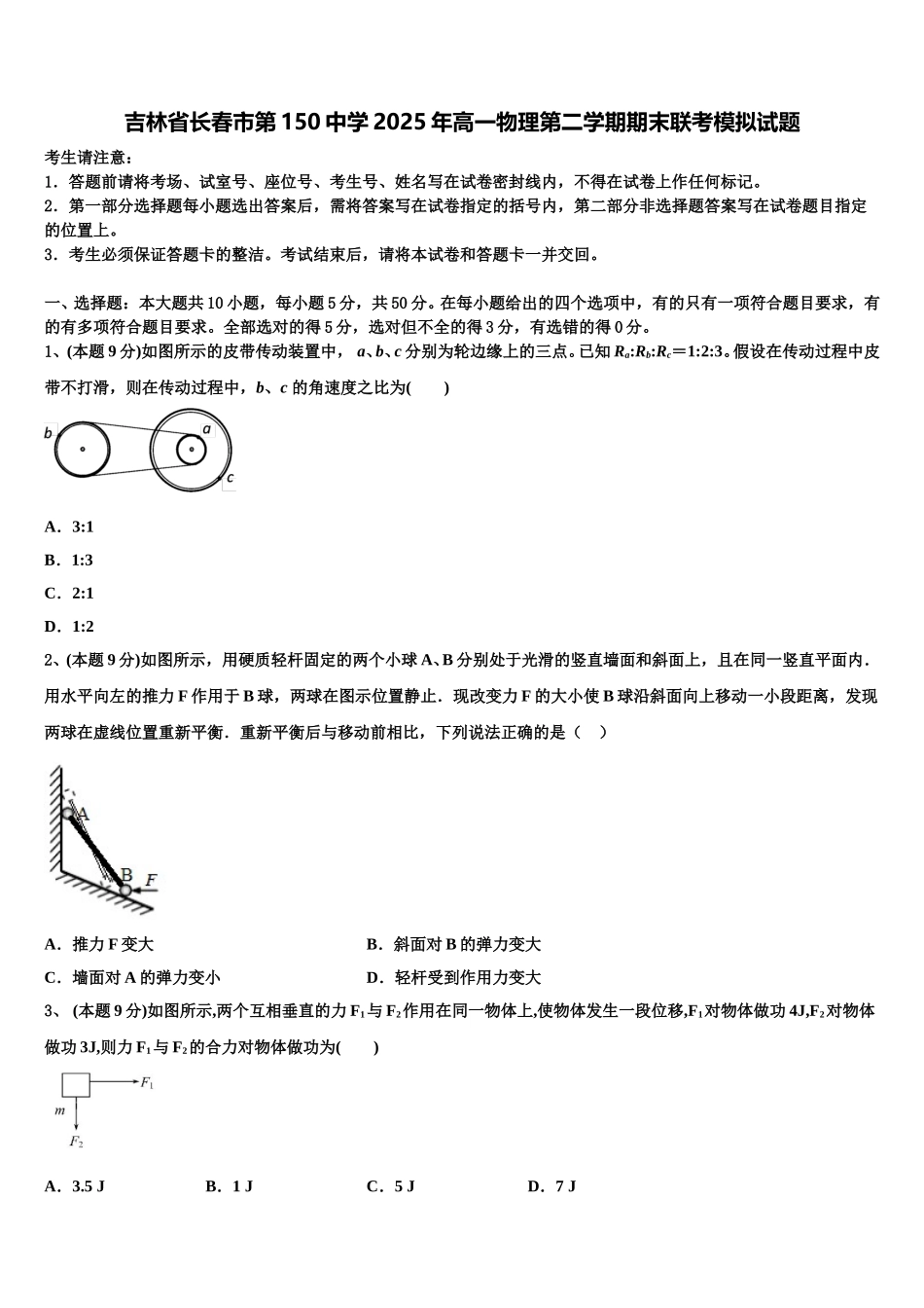吉林省长春市第150中学2025年高一物理第二学期期末联考模拟试题含解析_第1页