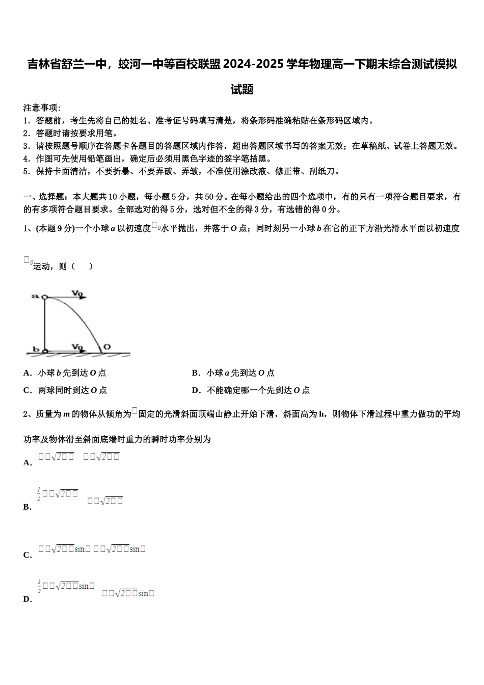 吉林省舒兰一中，蛟河一中等百校联盟2024-2025学年物理高一下期末综合测试模拟试题含解析_第1页