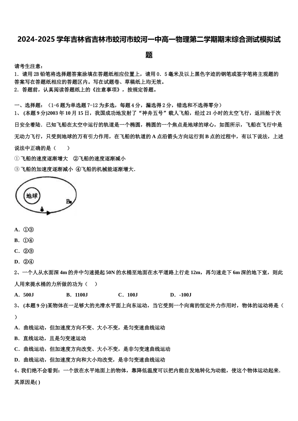 2024-2025学年吉林省吉林市蛟河市蛟河一中高一物理第二学期期末综合测试模拟试题含解析_第1页