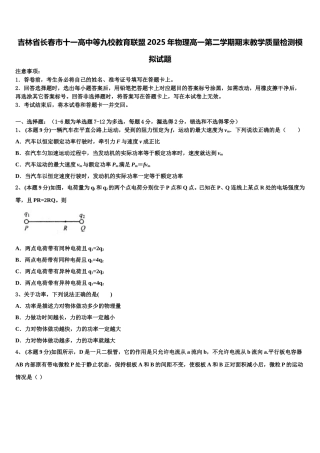 吉林省长春市十一高中等九校教育联盟2025年物理高一第二学期期末教学质量检测模拟试题含解析